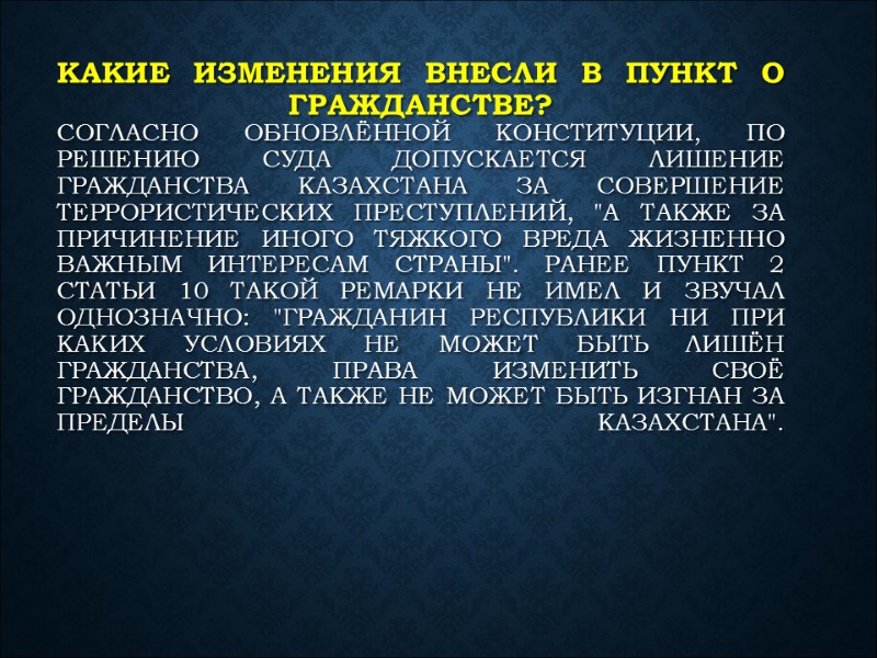 Какие изменения внесли в пункт о гражданстве? Согласно обновлённой Конституции, по решению суда допускается